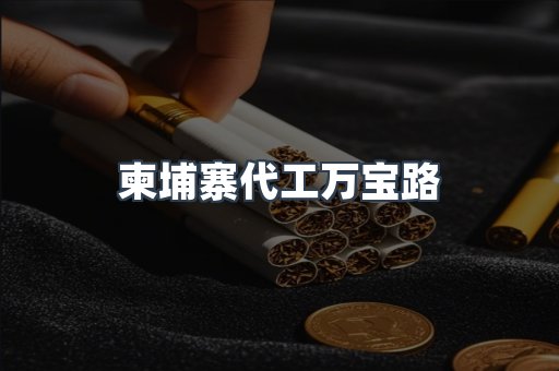 越南香烟系列