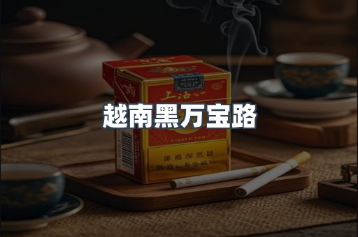 免税香烟